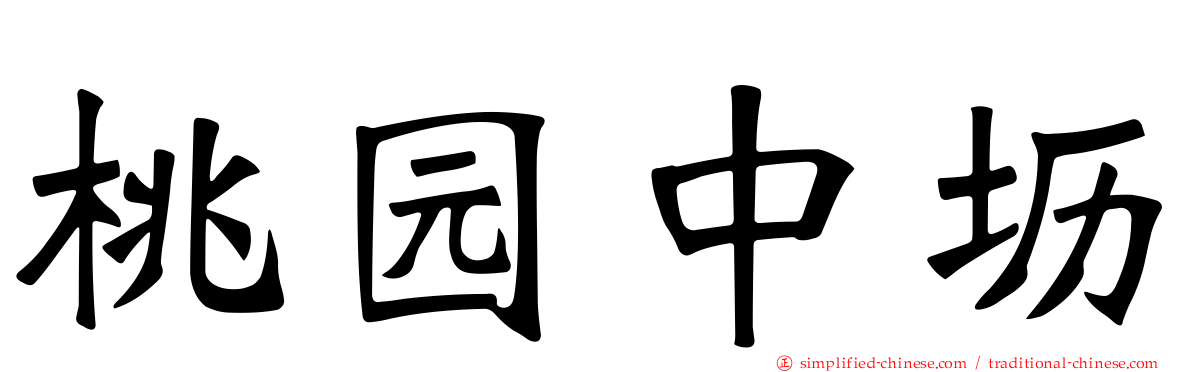 桃园中坜