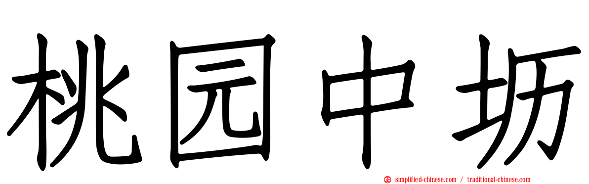桃园中坜
