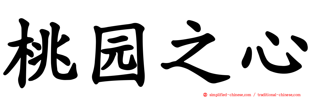 桃园之心