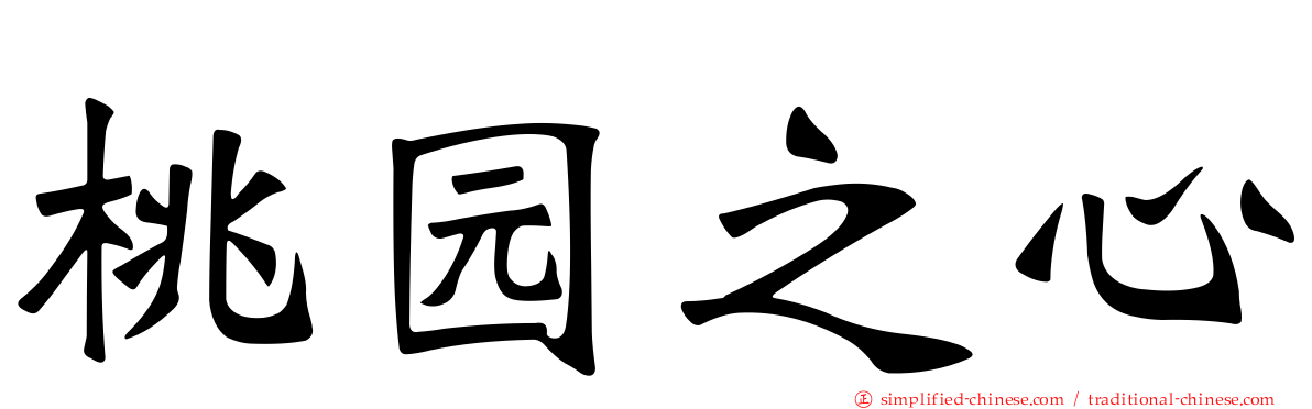 桃园之心