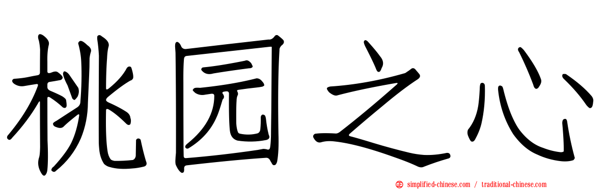 桃园之心