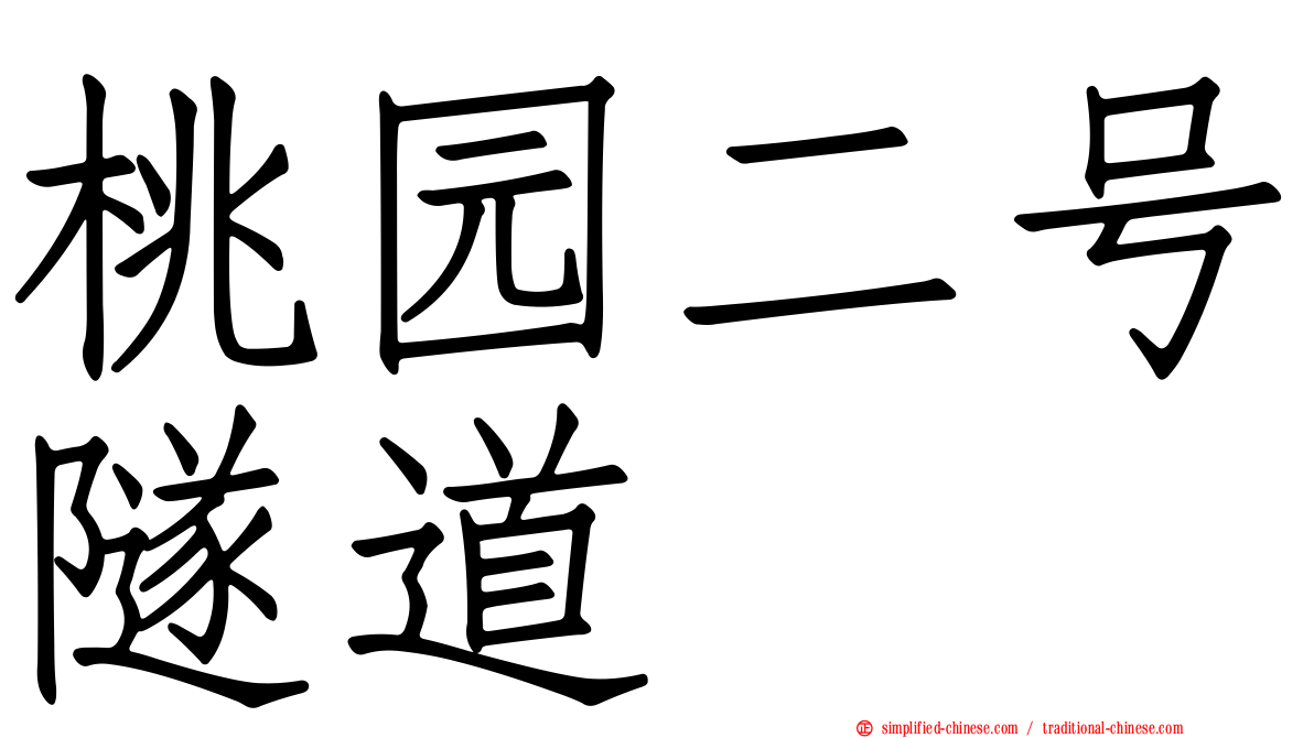 桃园二号隧道