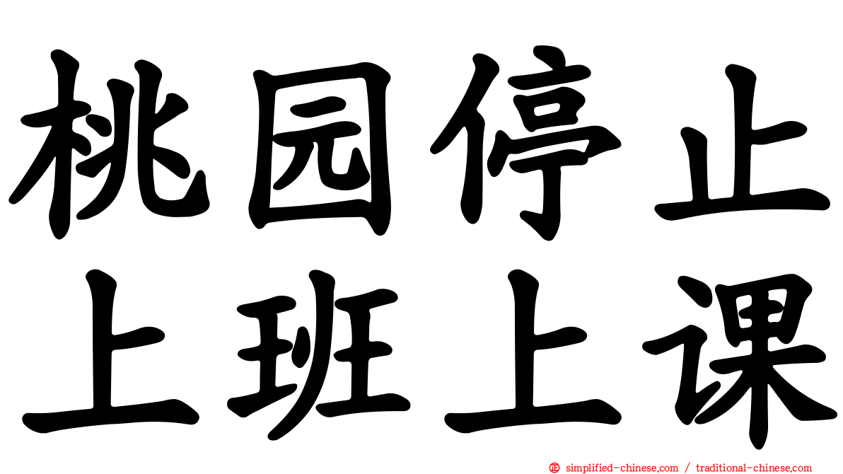 桃园停止上班上课