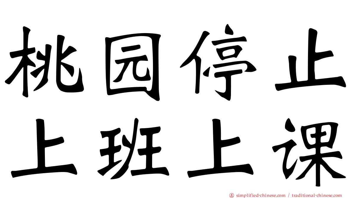桃园停止上班上课