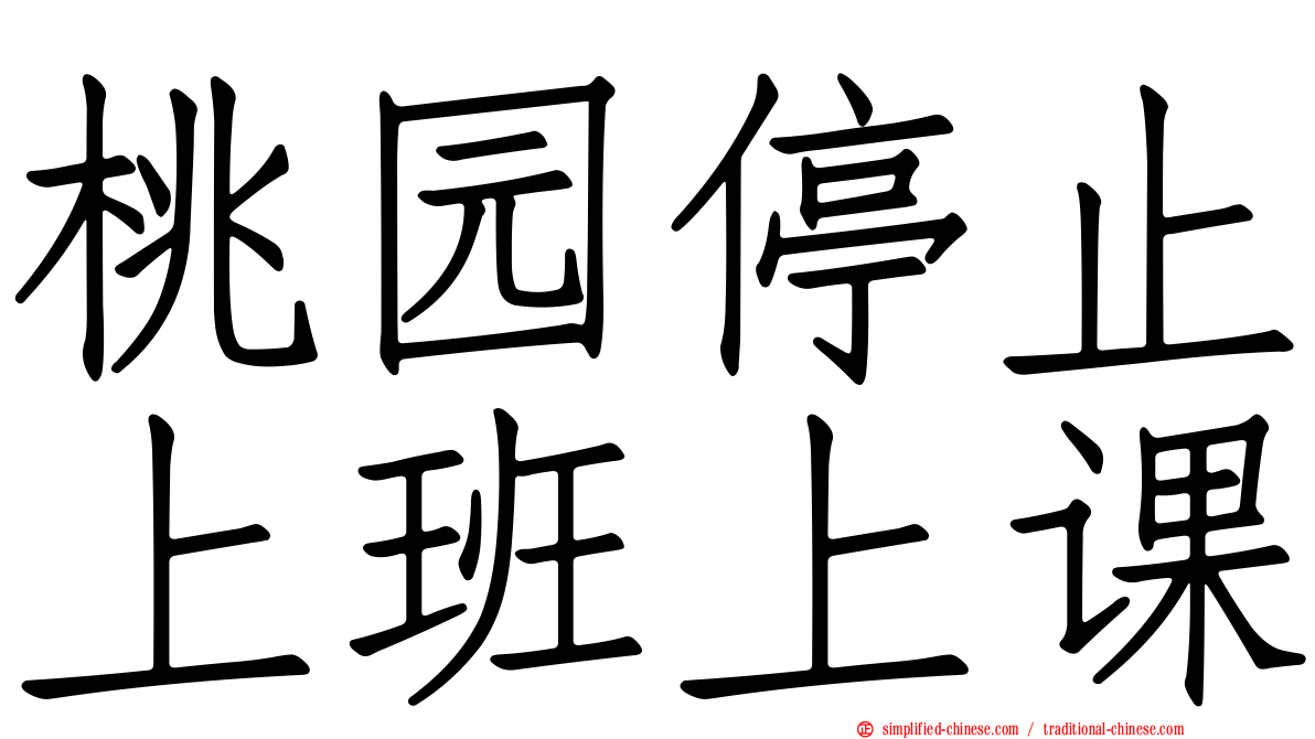 桃园停止上班上课