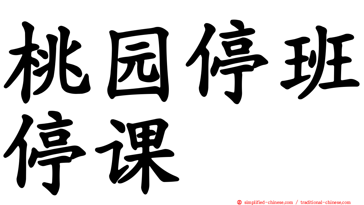 桃园停班停课
