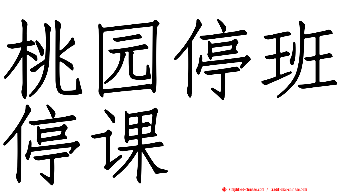 桃园停班停课