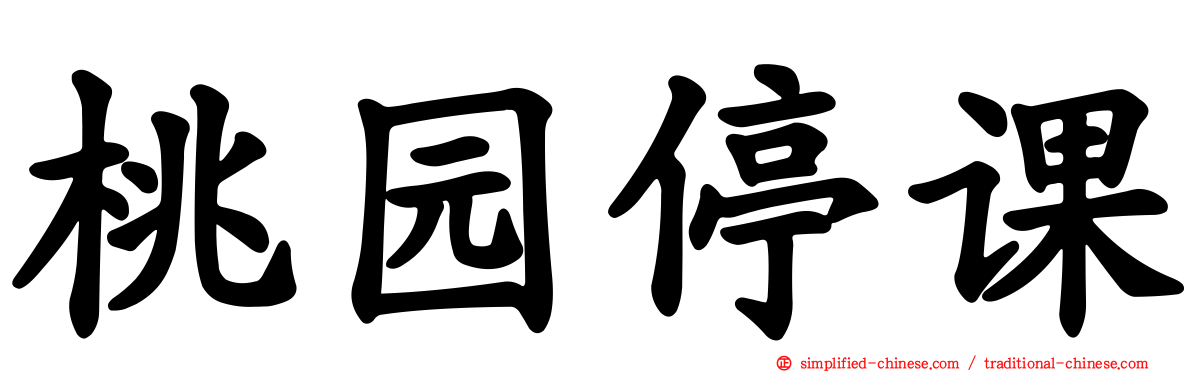 桃园停课
