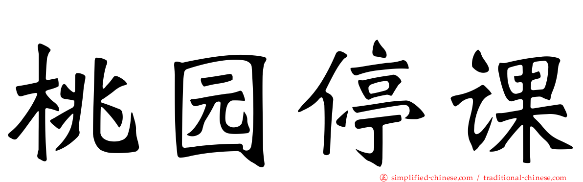 桃园停课