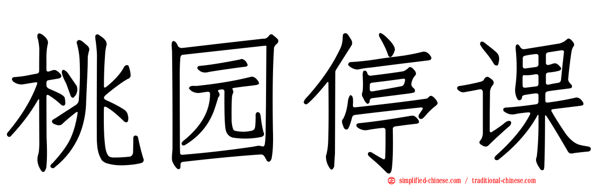 桃园停课