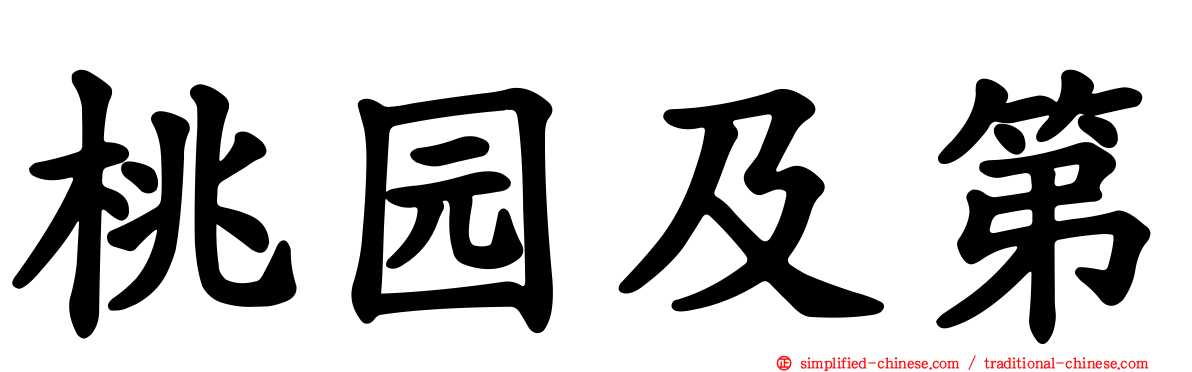 桃园及第