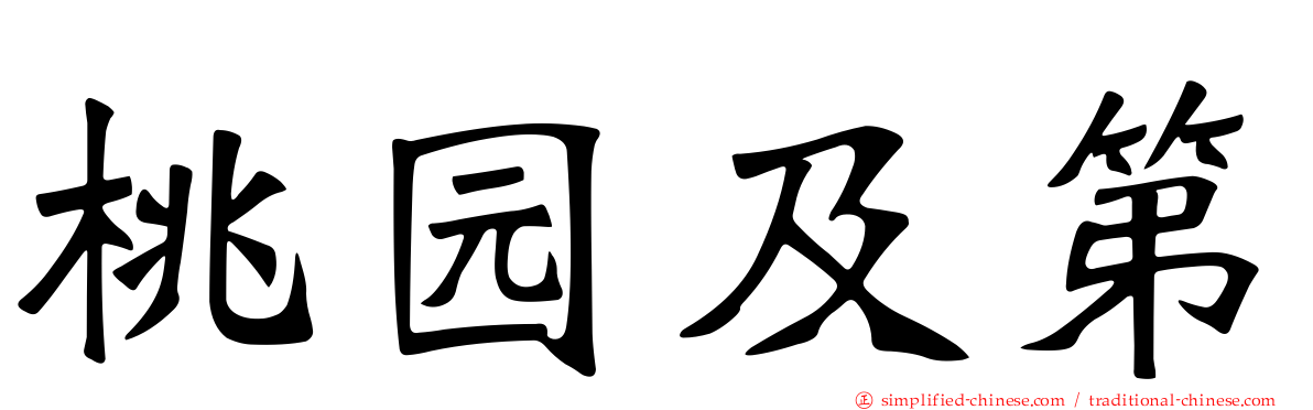 桃园及第