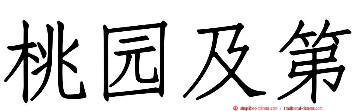 桃园及第