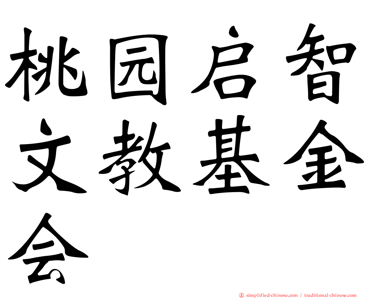桃园启智文教基金会
