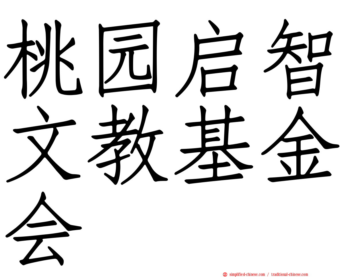 桃园启智文教基金会