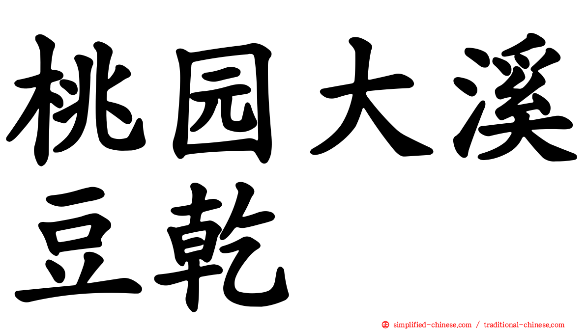 桃园大溪豆干