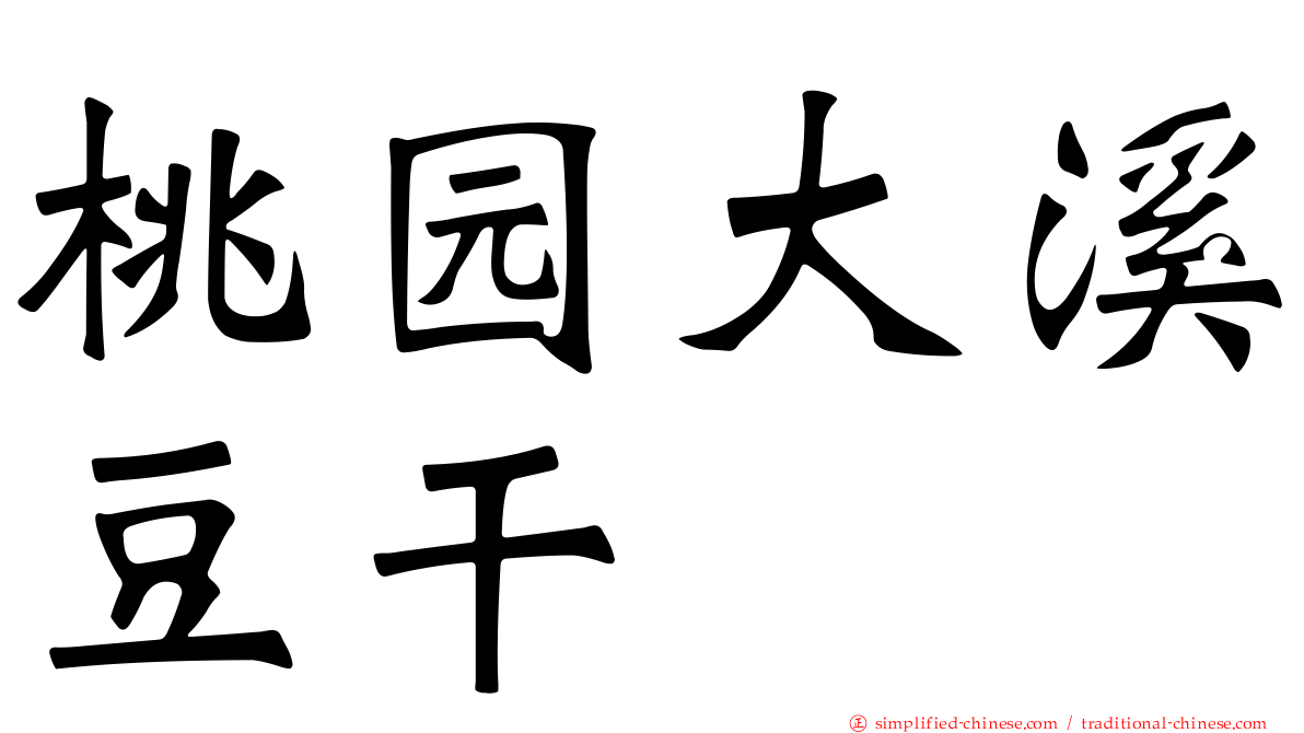 桃园大溪豆干