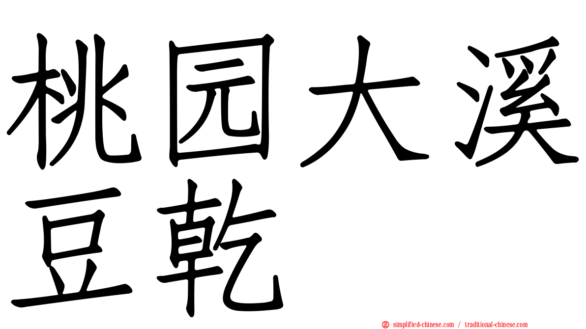 桃园大溪豆干