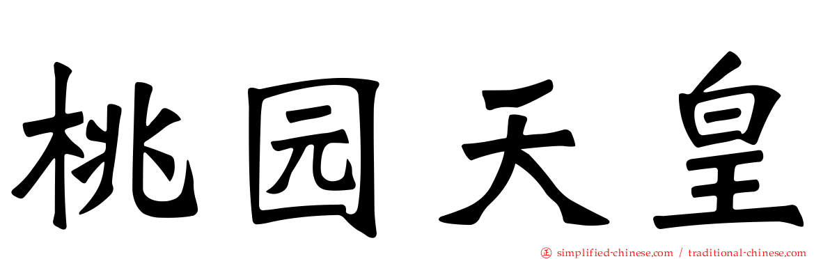 桃园天皇