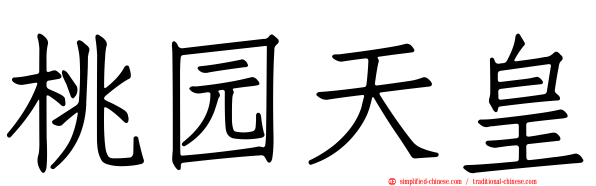 桃园天皇