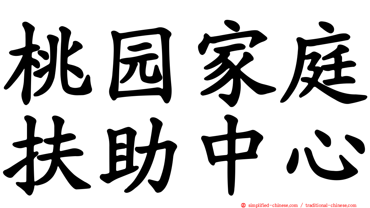 桃园家庭扶助中心