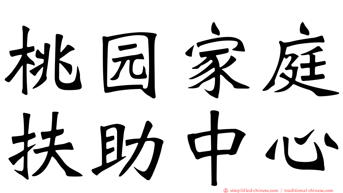 桃园家庭扶助中心
