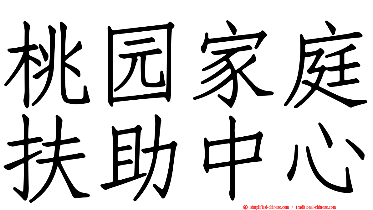 桃园家庭扶助中心