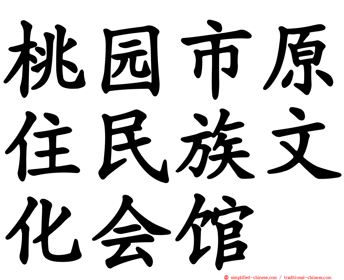 桃园市原住民族文化会馆