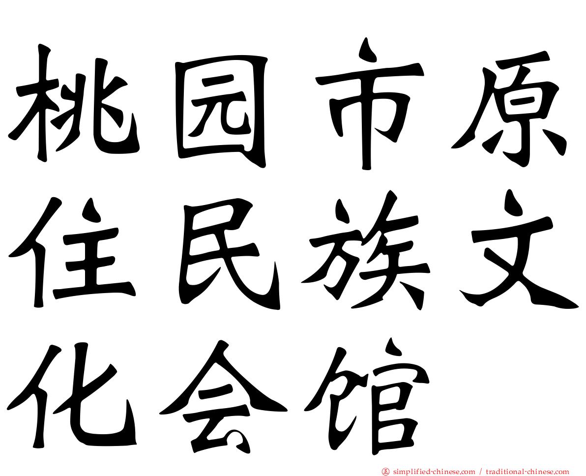 桃园市原住民族文化会馆