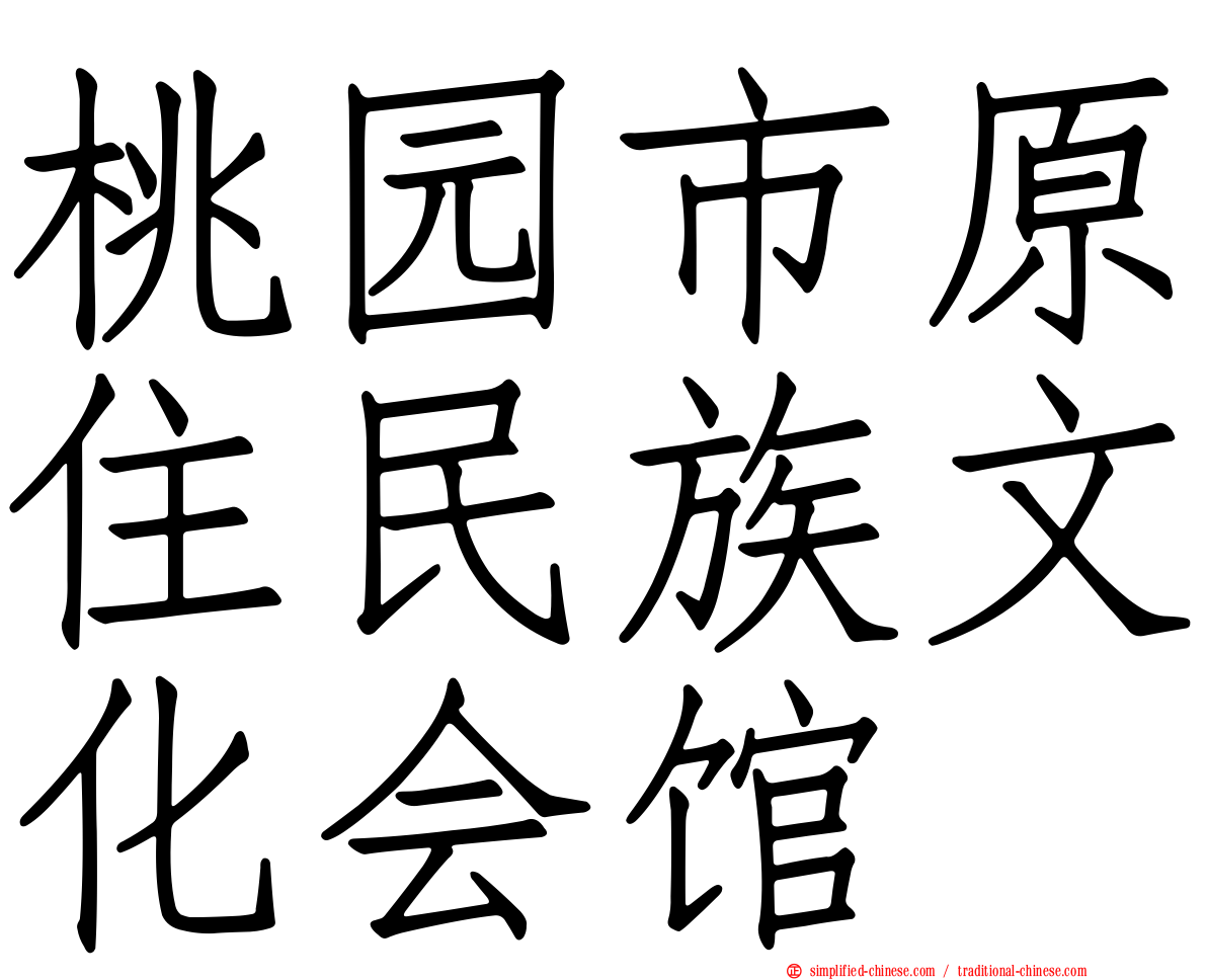桃园市原住民族文化会馆