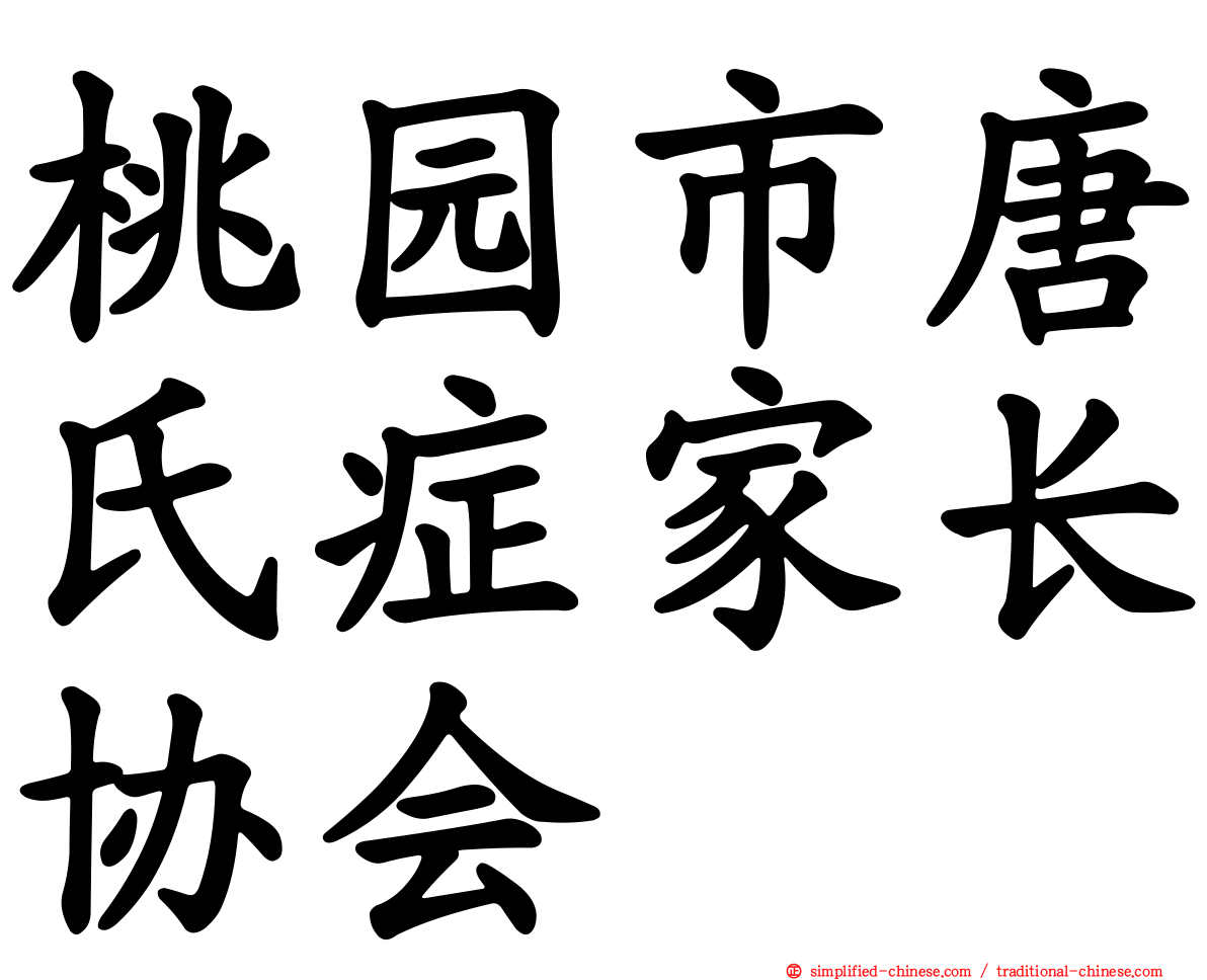 桃园市唐氏症家长协会