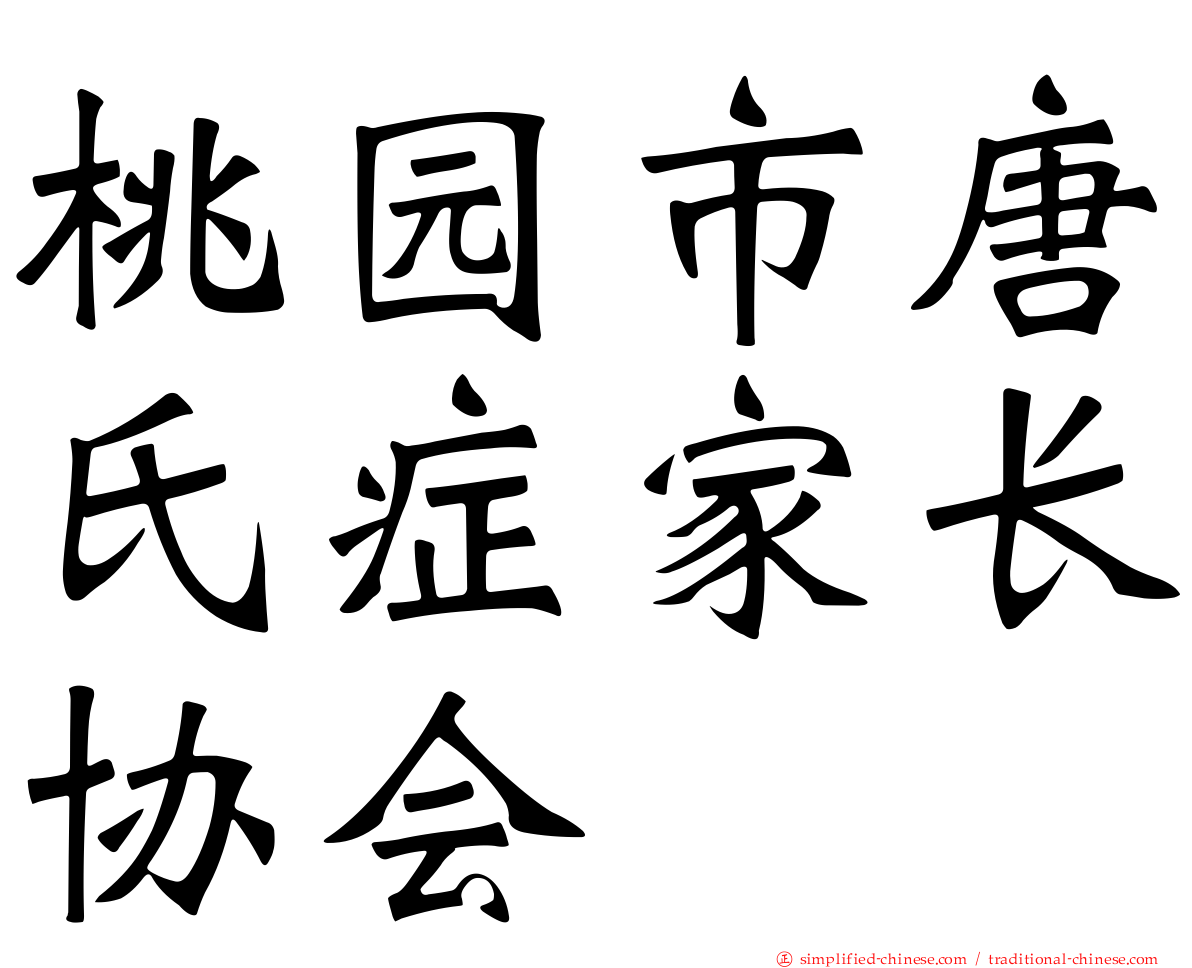 桃园市唐氏症家长协会