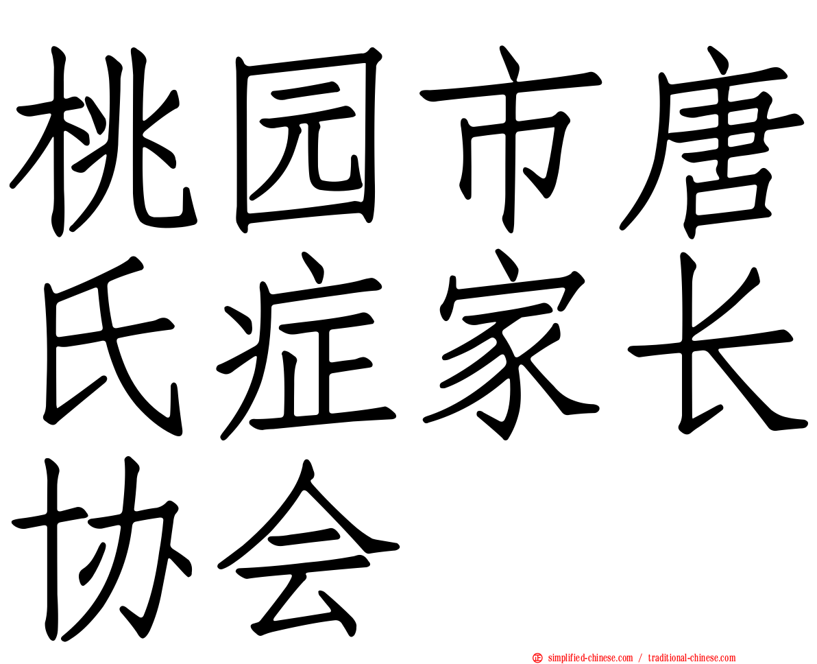 桃园市唐氏症家长协会