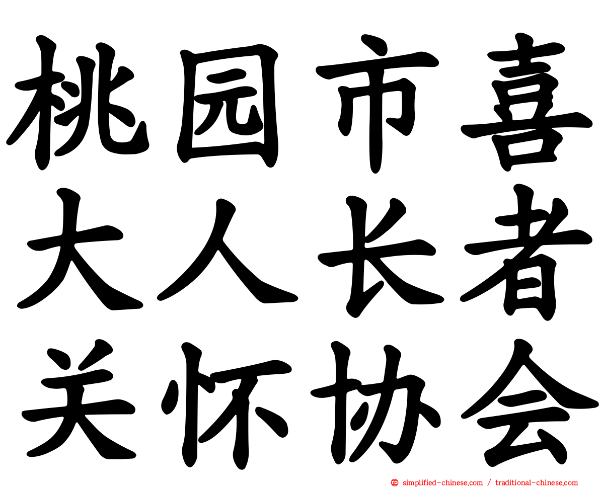 桃园市喜大人长者关怀协会