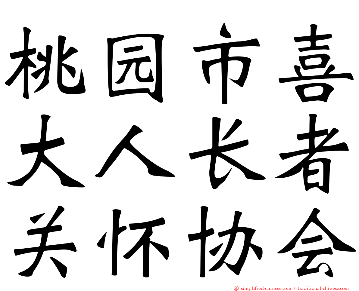桃园市喜大人长者关怀协会
