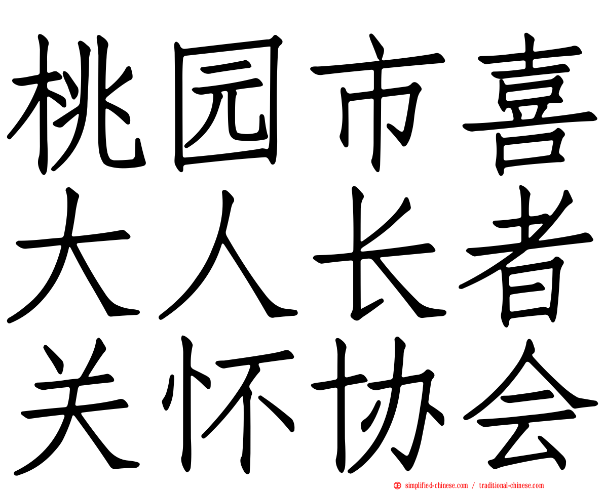 桃园市喜大人长者关怀协会