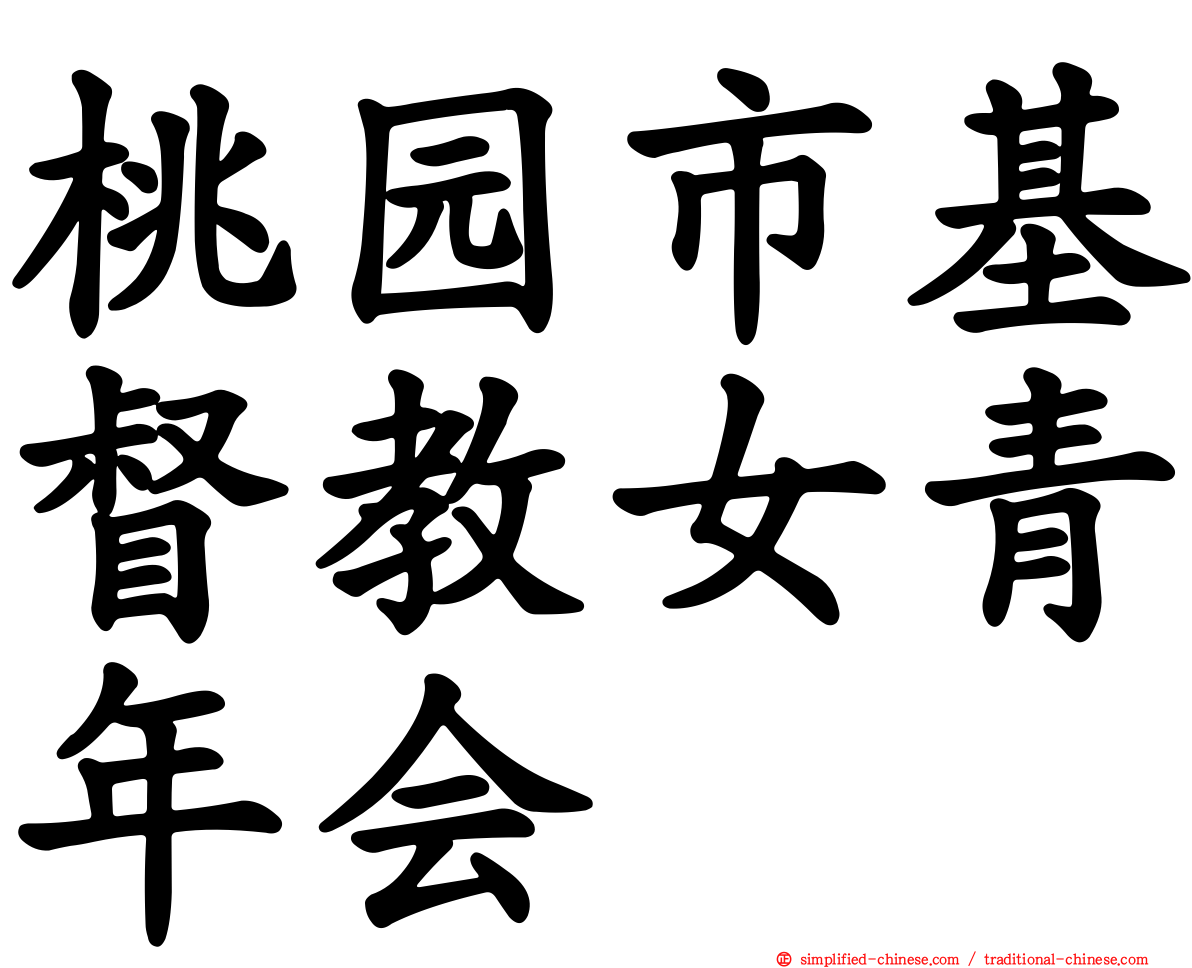桃园市基督教女青年会