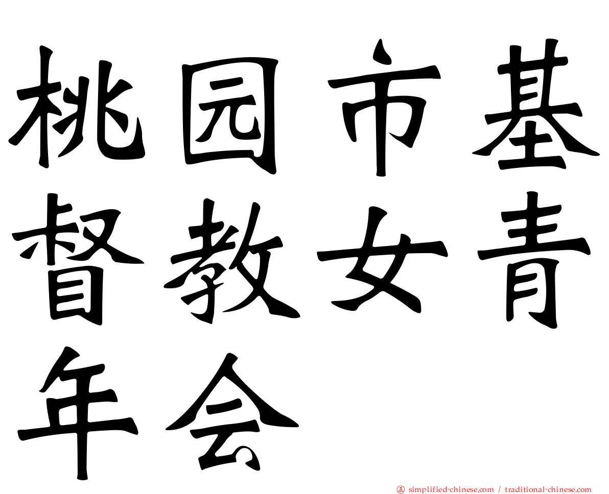 桃园市基督教女青年会