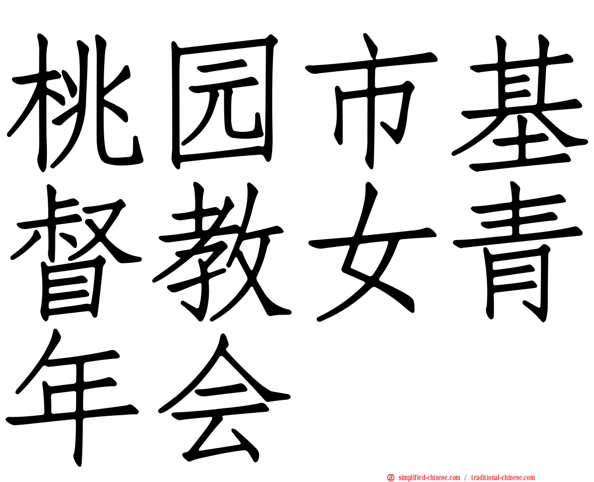 桃园市基督教女青年会