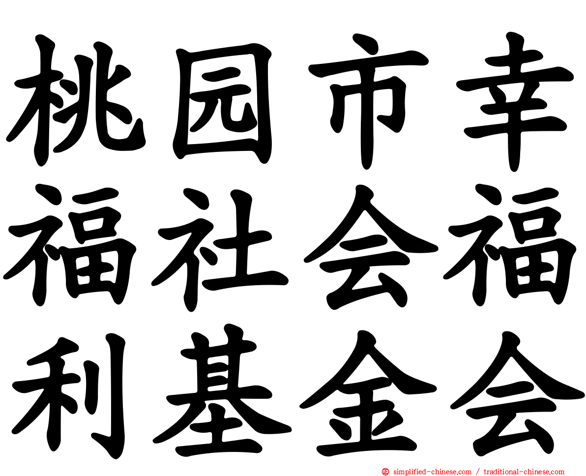 桃园市幸福社会福利基金会