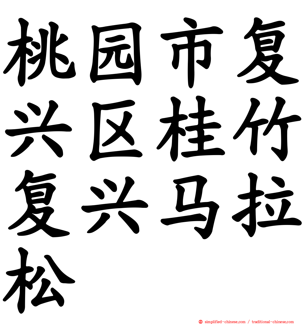 桃园市复兴区桂竹复兴马拉松
