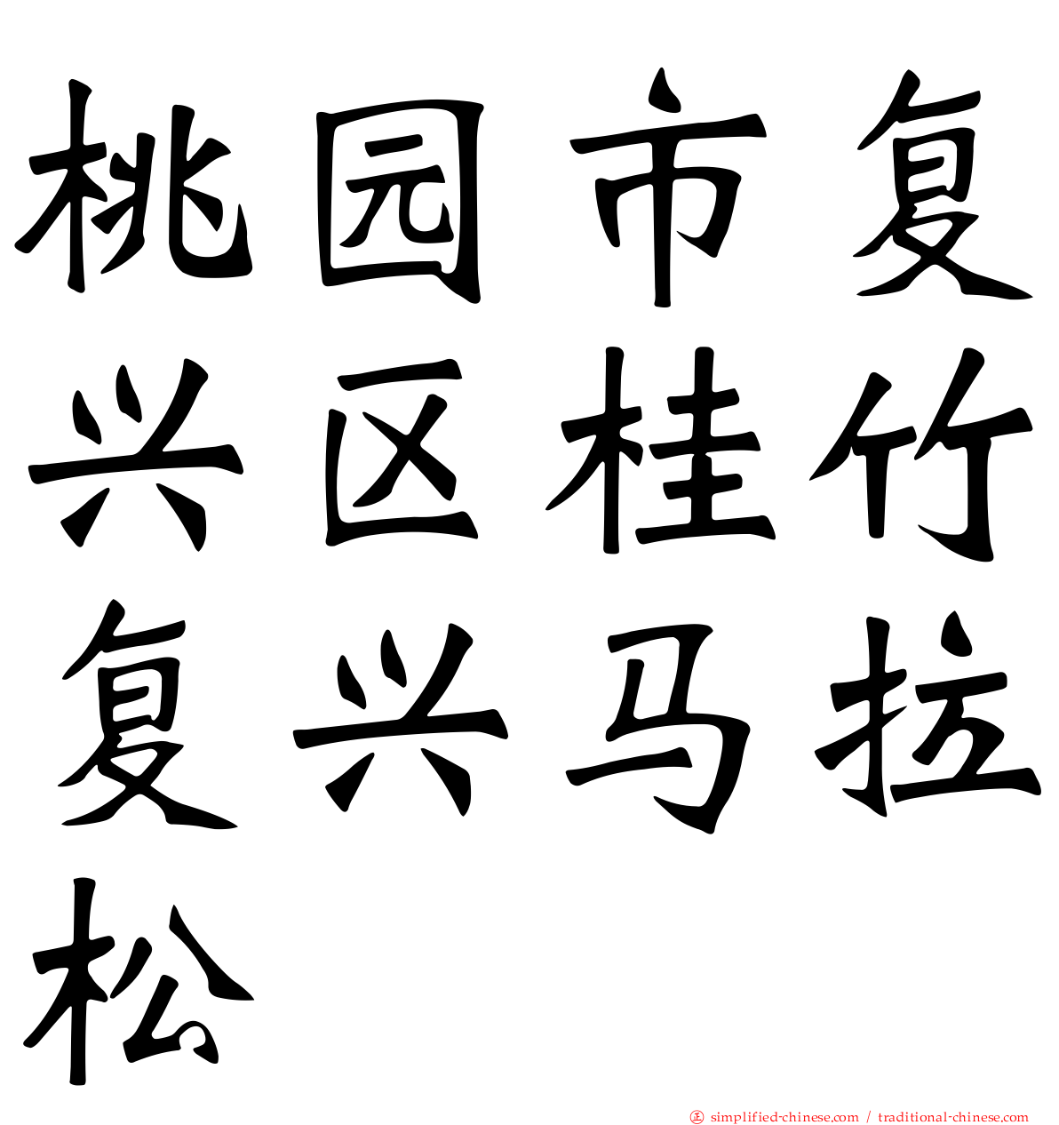 桃园市复兴区桂竹复兴马拉松