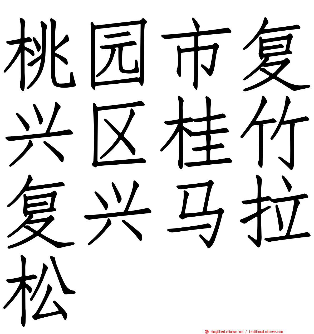 桃园市复兴区桂竹复兴马拉松