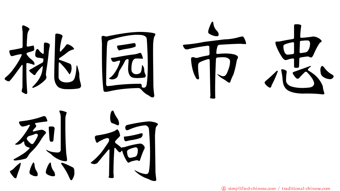 桃园市忠烈祠