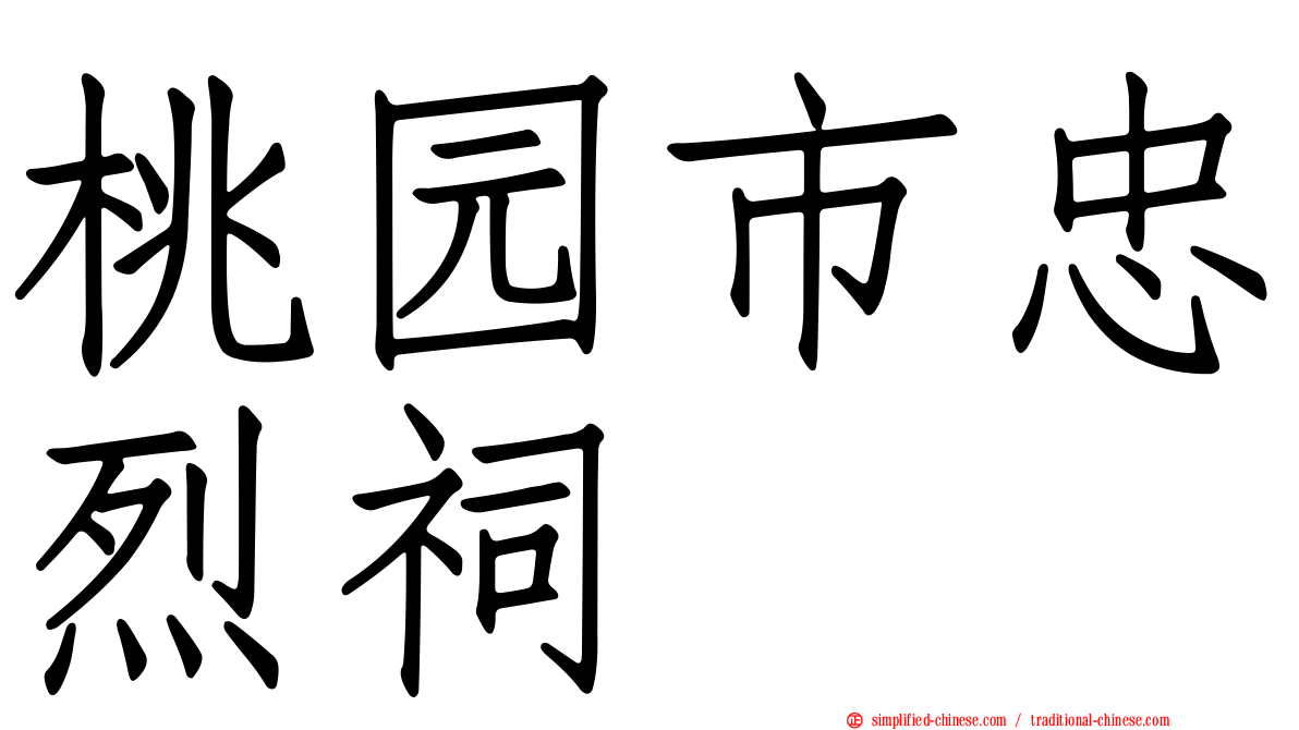 桃园市忠烈祠