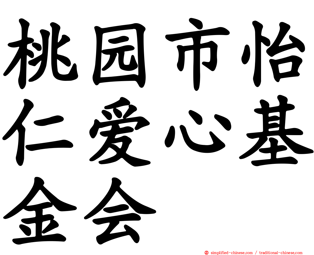 桃园市怡仁爱心基金会