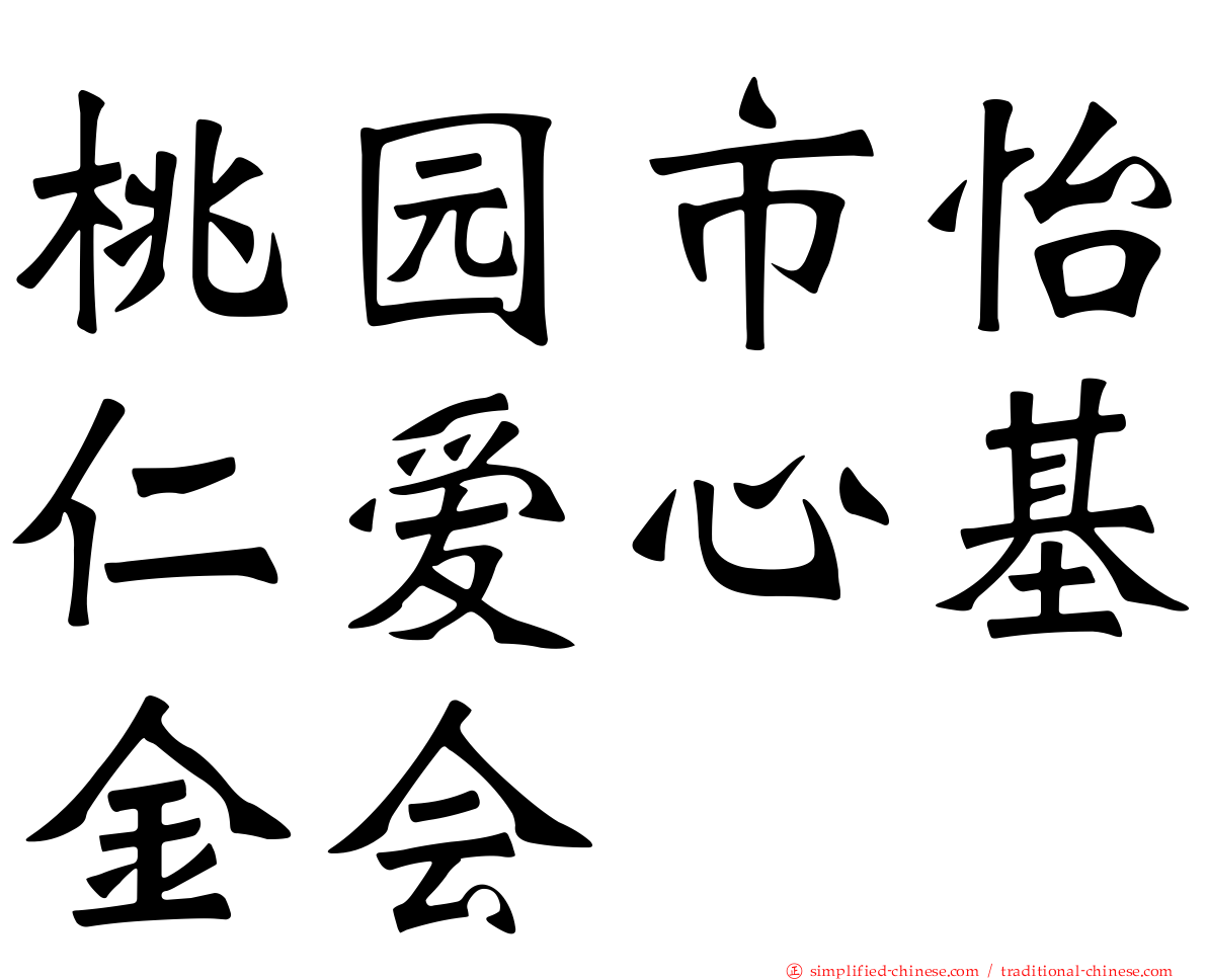 桃园市怡仁爱心基金会