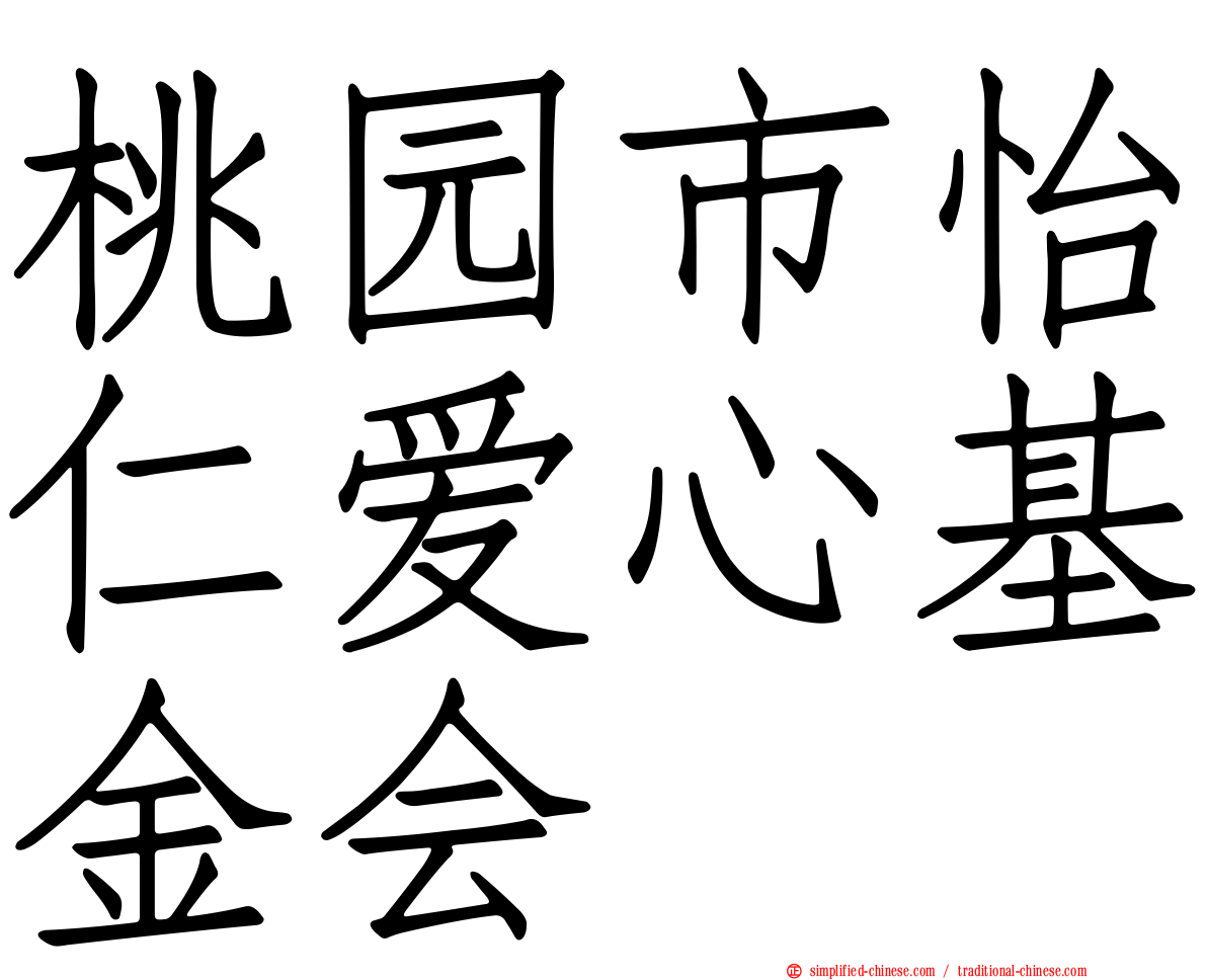 桃园市怡仁爱心基金会