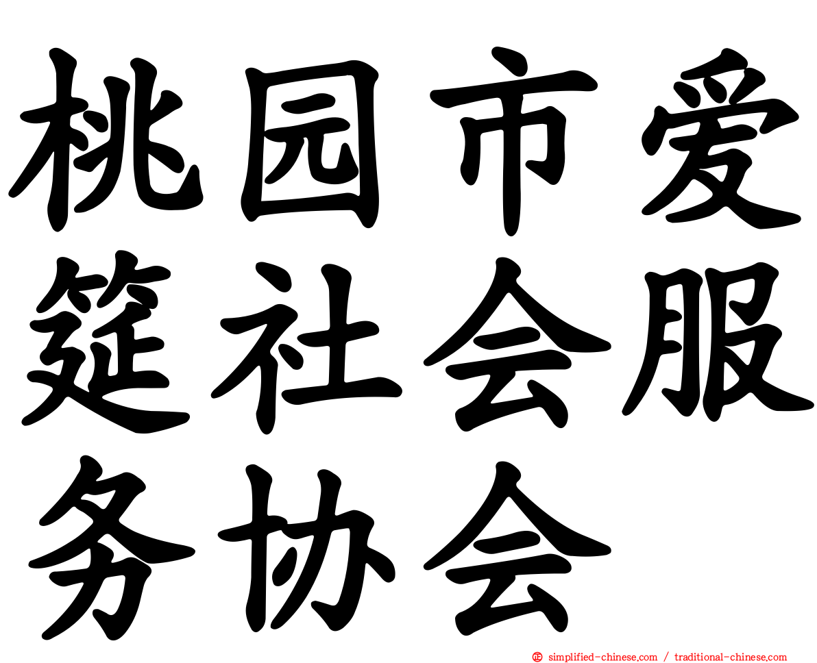 桃园市爱筵社会服务协会