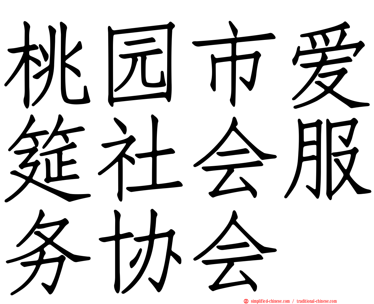 桃园市爱筵社会服务协会
